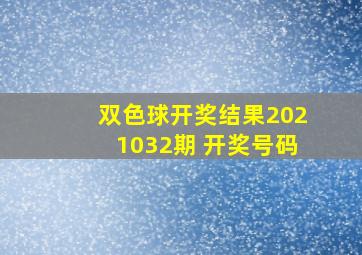 双色球开奖结果2021032期 开奖号码